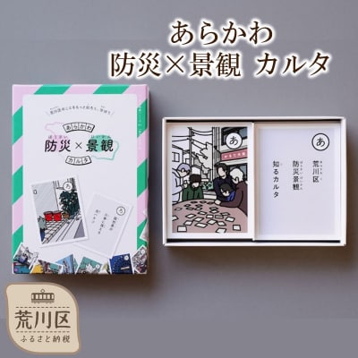 あらかわ 防災×景観 カルタ【066-001】