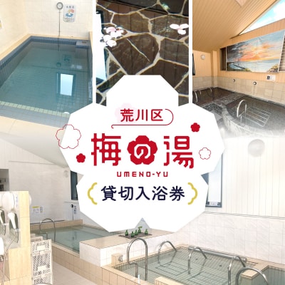 梅の湯貸し切り入浴券1枚(最大30人・90分間)【063-003】