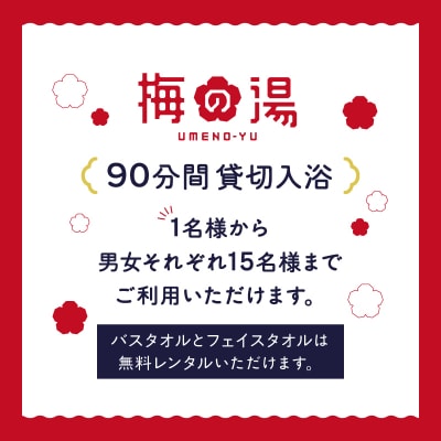梅の湯貸し切り入浴券1枚(最大30人・90分間)【063-003】