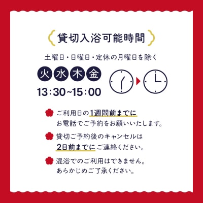 梅の湯貸し切り入浴券1枚(最大30人・90分間)【063-003】
