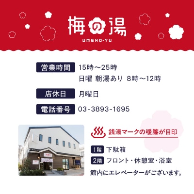 梅の湯貸し切り入浴券1枚(最大30人・90分間)【063-003】