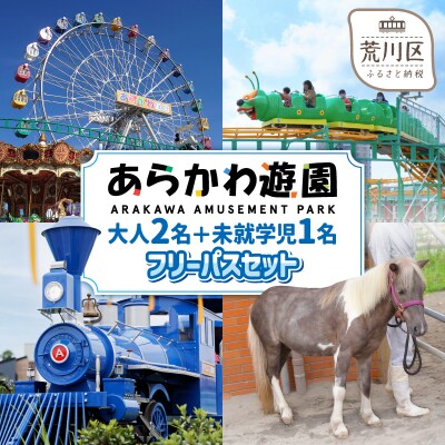 あらかわ遊園フリーパス(大人2枚+未就学児1枚)3枚セット【015-005】