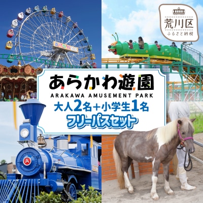 あらかわ遊園フリーパス(大人2枚+小学生1枚)3枚セット【015-006】