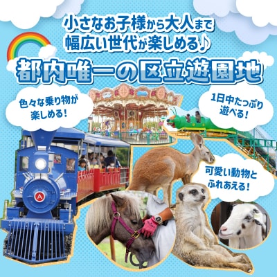 あらかわ遊園フリーパス(大人2枚+小学生1枚)3枚セット【015-006】