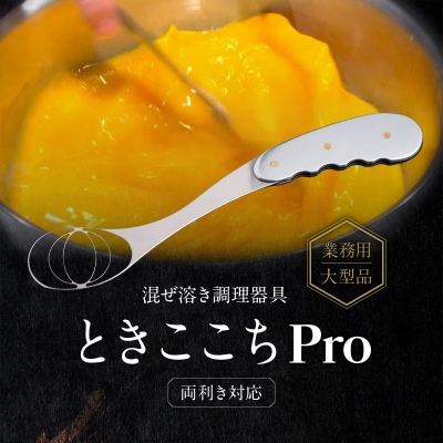混ぜ溶き調理器具-ときここちPro-[両利き対応]【038-003】