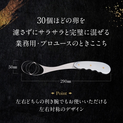 混ぜ溶き調理器具-ときここちPro-[両利き対応]【038-003】