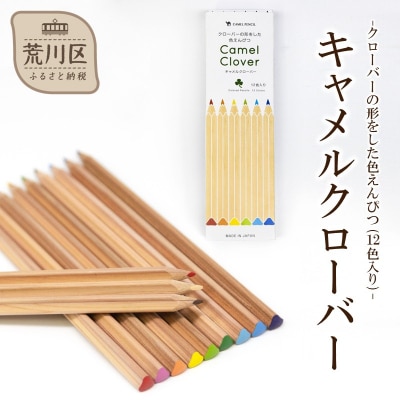 【クローバーの形をした色えんぴつ】キャメルクローバー(12色入り)【065-001】