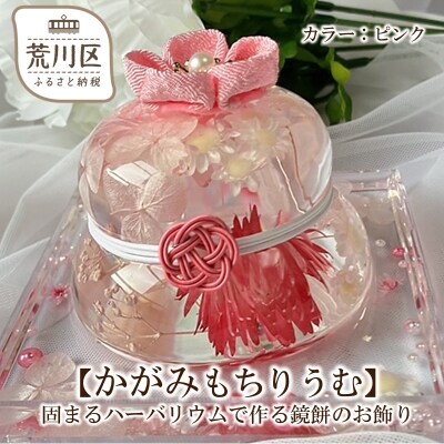 【かがみもちりうむ】固まるハーバリウムで作る鏡餅のお飾り(ピンク)【071-005-1】