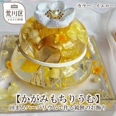 【かがみもちりうむ】固まるハーバリウムで作る鏡餅のお飾り(イエロー)【071-005-2】