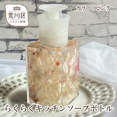 らくらくキッチンソープボトル(カラー:ピンク)【071-001-1】