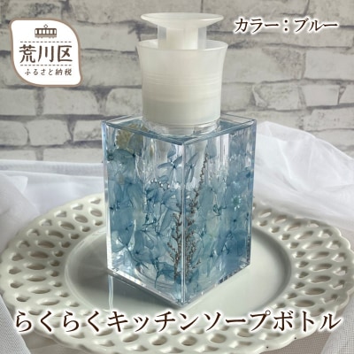 らくらくキッチンソープボトル(カラー:ブルー)【071-001-2】