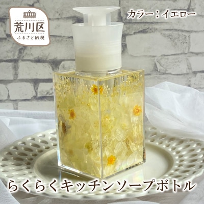 らくらくキッチンソープボトル(カラー:イエロー)【071-001-3】