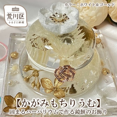 【かがみもちりうむ】固まるハーバリウムで作る鏡餅のお飾り(ホワイト&ゴールド)【071-005-3】