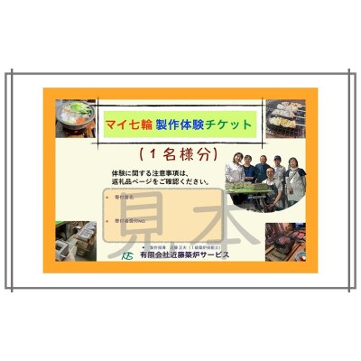 マイ七輪製作体験チケット(1名様分)【070-001】