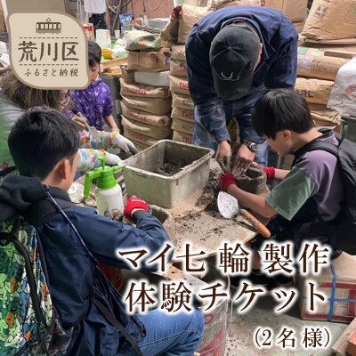 マイ七輪製作体験チケット(2名様分)【070-002】