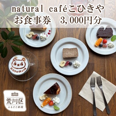 natural caféこひきや お食事券(荒川区東尾久)3,000円分【025-011】