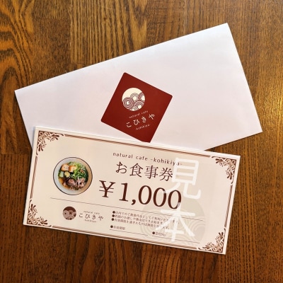 natural caféこひきや お食事券(荒川区東尾久)3,000円分【025-011】