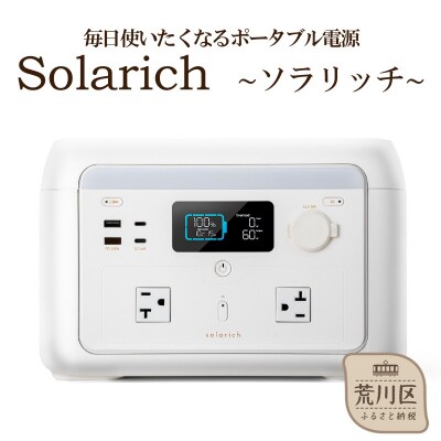 ポータブル電源 solarich(ソラリッチ)【072-001】