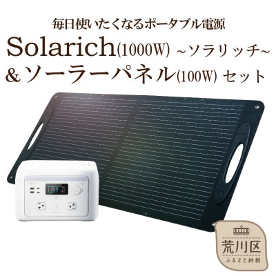 ポータブル電源 solarich(ソラリッチ)本体+ソーラーパネル100Wセット【072-002】
