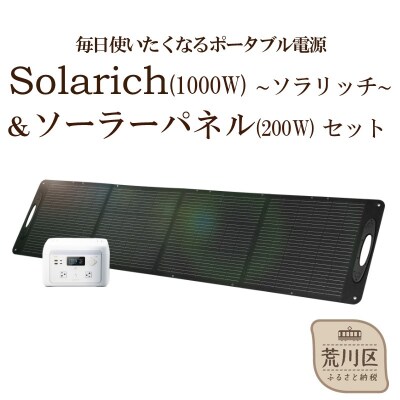 ポータブル電源 solarich(ソラリッチ)本体+ソーラーパネル200Wセット【072-003】