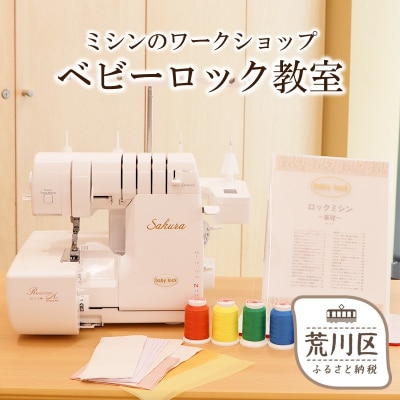 ベビーロック教室 ミシンの使い方講座参加チケット(1名様分)【068-001】