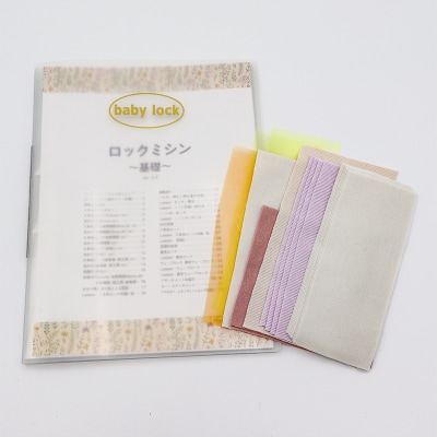 ベビーロック教室 ミシンの使い方講座参加チケット(1名様分)【068-001】