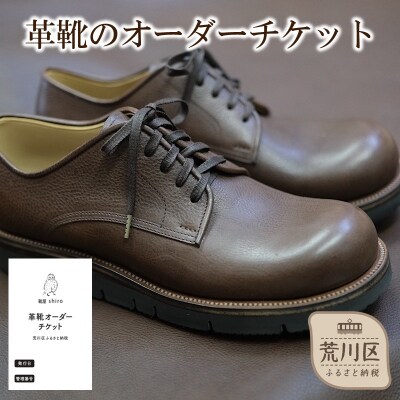 革靴のオーダーチケット【014-008】
