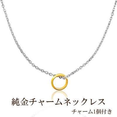 純金チャームネックレス(チャーム1個付き)【073-001】