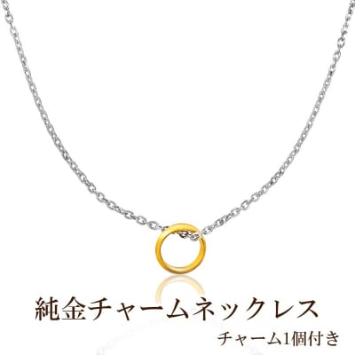 純金チャームネックレス(チャーム1個付き)【073-001】
