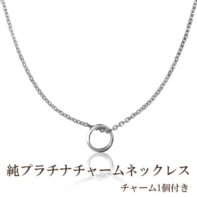 純プラチナチャームネックレス(チャーム1個付き)【073-002】