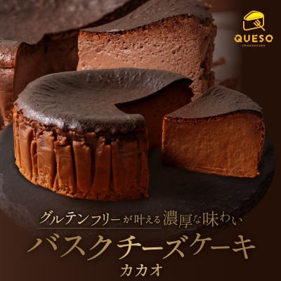カカオバスクチーズケーキ【069-002】
