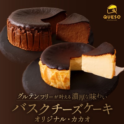 食べ比べセット(バスクチーズケーキ・カカオバスクチーズケーキ)【069-005】