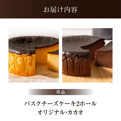 食べ比べセット(バスクチーズケーキ・カカオバスクチーズケーキ)【069-005】