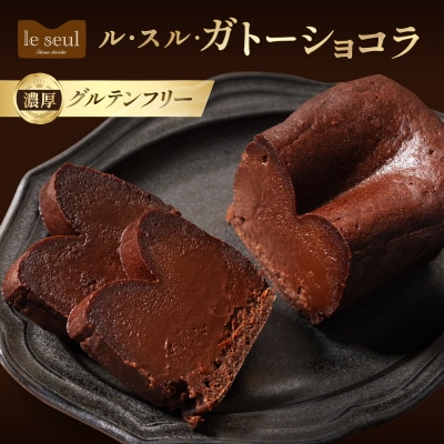 ガトーショコラ【069-004】