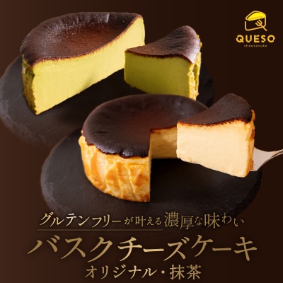 食べ比べセット(バスクチーズケーキ・抹茶バスクチーズケーキ)【069-006】