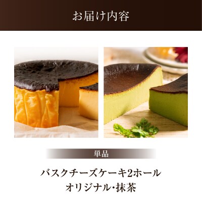 食べ比べセット(バスクチーズケーキ・抹茶バスクチーズケーキ)【069-006】
