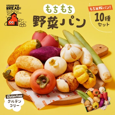 《韓国直輸入》グルテンフリーもちもち野菜パン10種セット【084-001】
