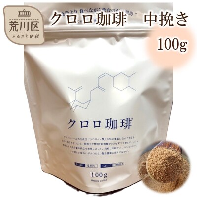 クロロ珈琲 100g 中挽き【077-001】