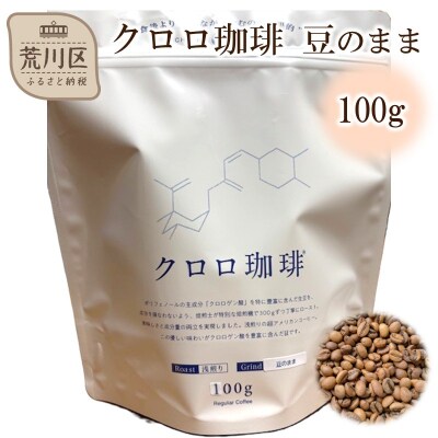 クロロ珈琲 100g 豆のまま【077-002】