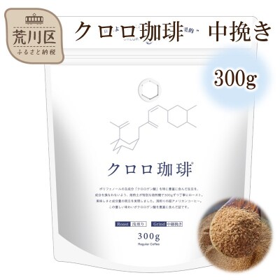 クロロ珈琲 300g 中挽き【077-003】
