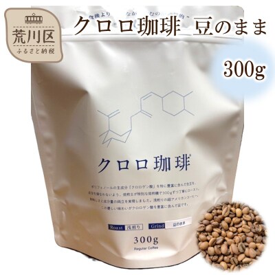 クロロ珈琲 300g 豆のまま【077-004】