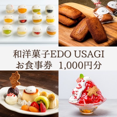 和洋菓子EDO USAGI お食事券 1,000円分【082-001】