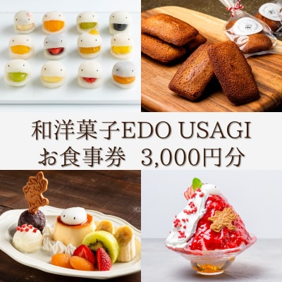 和洋菓子EDO USAGI お食事券 3,000円分【082-003】