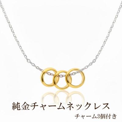 純金チャームネックレス(チャーム3個付き)【073-003】