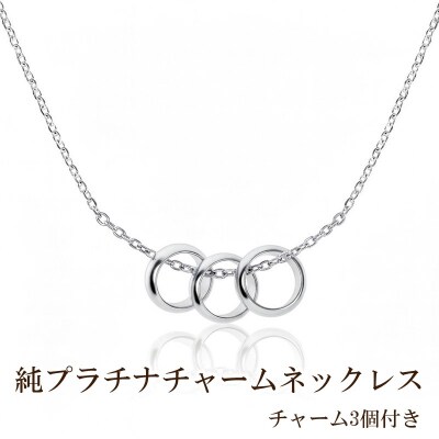 純プラチナチャームネックレス(チャーム3個付き)【073-004】