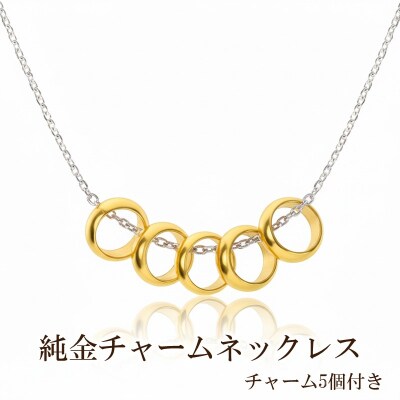 純金チャームネックレス(チャーム5個付き)【073-005】