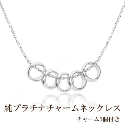 純プラチナチャームネックレス(チャーム5個付き)【073-006】