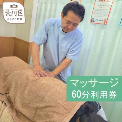 マッサージ60分利用券【044-003】