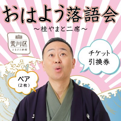『おはよう落語会～桂やまと二席～』ペアチケット引換券(全席自由:2枚)【079-002】