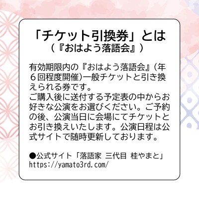 『おはよう落語会～桂やまと二席～』ペアチケット引換券(全席自由:2枚)【079-002】